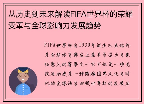 从历史到未来解读FIFA世界杯的荣耀变革与全球影响力发展趋势 从历史到未来解读FIFA世界杯的荣耀变革与全球影响力发展趋势