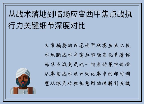 从战术落地到临场应变西甲焦点战执行力关键细节深度对比