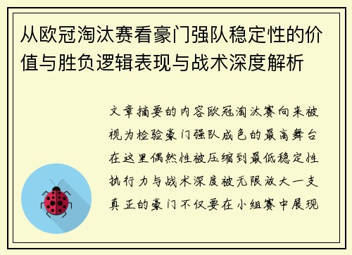 从欧冠淘汰赛看豪门强队稳定性的价值与胜负逻辑表现与战术深度解析
