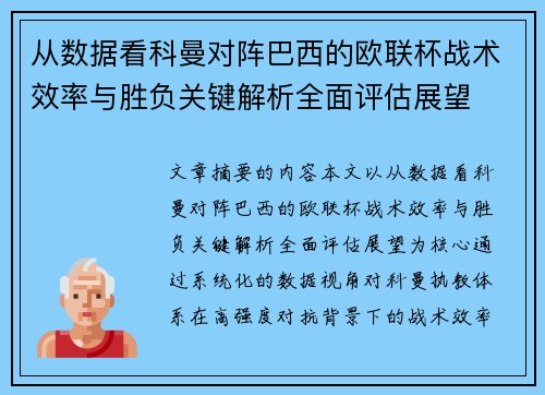 从数据看科曼对阵巴西的欧联杯战术效率与胜负关键解析全面评估展望