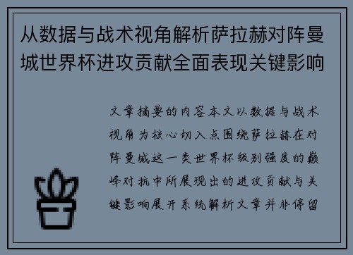 从数据与战术视角解析萨拉赫对阵曼城世界杯进攻贡献全面表现关键影响