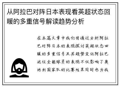从阿拉巴对阵日本表现看英超状态回暖的多重信号解读趋势分析