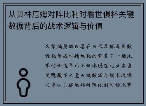 从贝林厄姆对阵比利时看世俱杯关键数据背后的战术逻辑与价值