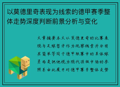 以莫德里奇表现为线索的德甲赛季整体走势深度判断前景分析与变化