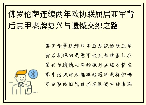 佛罗伦萨连续两年欧协联屈居亚军背后意甲老牌复兴与遗憾交织之路