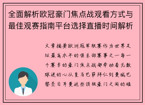 全面解析欧冠豪门焦点战观看方式与最佳观赛指南平台选择直播时间解析