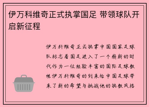 伊万科维奇正式执掌国足 带领球队开启新征程 伊万科维奇正式执掌国足 带领球队开启新征程