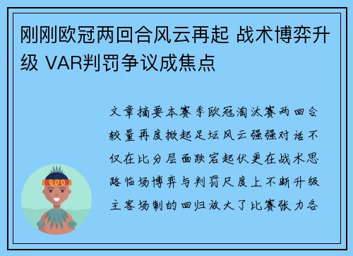 刚刚欧冠两回合风云再起 战术博弈升级 VAR判罚争议成焦点