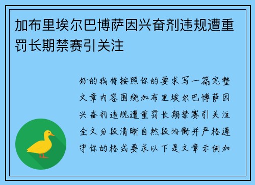 加布里埃尔巴博萨因兴奋剂违规遭重罚长期禁赛引关注