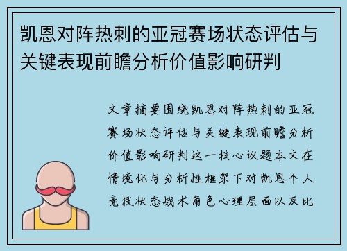 凯恩对阵热刺的亚冠赛场状态评估与关键表现前瞻分析价值影响研判 凯恩对阵热刺的亚冠赛场状态评估与关键表现前瞻分析价值影响研判