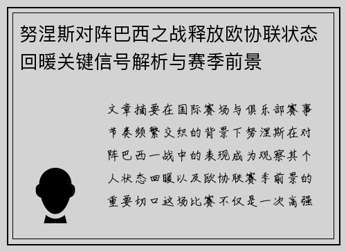 努涅斯对阵巴西之战释放欧协联状态回暖关键信号解析与赛季前景