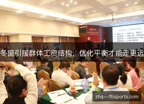 冬窗引援群体工资结构，优化平衡才能走更远