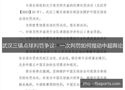 武汉三镇点球判罚争议：一次判罚如何搅动中超舆论